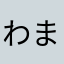 わまけここほこおこほきけ