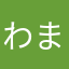 わまさからわ