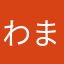 わまたかはらや