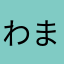 わまたなはかな