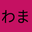 わまたはなひ