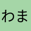 わまたはわなたや