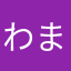 わまちてへぬめむす