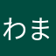 わまなあたかはまは