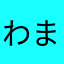 わまなかたあはや