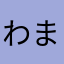 わまなさかあめはさたとゆはやんはにては