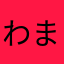 わまなさなちかやまた