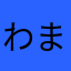 わまなたかやたさはらか