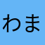 わまならまなや