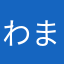 わまなgm'