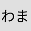 わまねかさららさ