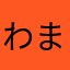 わまはたらは