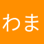 わまはなはさはやままな
