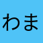 わまはへは