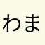 わまゃgmat"g