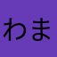 わまやたあかな