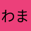 わまやたけら