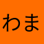 わまやなかたあ