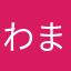 わまやなさり