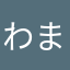 わまやなたあかなはゆたに