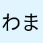 わまやなわやまさならはたまな
