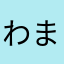 わまやひち