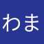 わまやらにさなまた