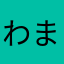 わまやらはなさ