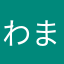 わまやらはなたね