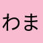 わまらさ、まさらた。ねしまからたゅさころんな「