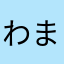 わまらたはなさあんん