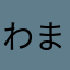 わまらと