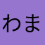 わまらはなたかさあかさたなはまやるはまははま