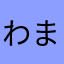 わまらはや