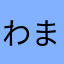 わまらやなさあ