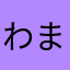 わまりな