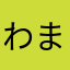 わまろ