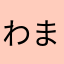 わまをん