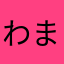 わまんしや