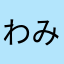 わみたろう