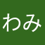 わみむゆみ