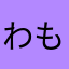 わもん