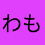 わもんちゃん