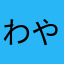 わや、わやはきまめひ