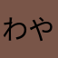 わやかさはわら