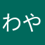 わやかさらまあ