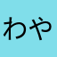 わやからはさまたあかさなまやらなあ