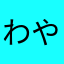 わやきたなかちあなつか