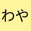 わやきなやを
