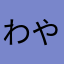 わやさなや
